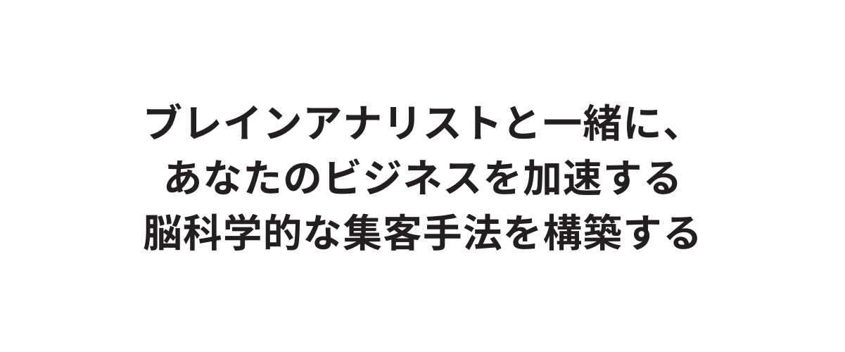 ブレインアナリストと一緒に あなたのビジネスを加速する 脳科学的な集客手法を構築する