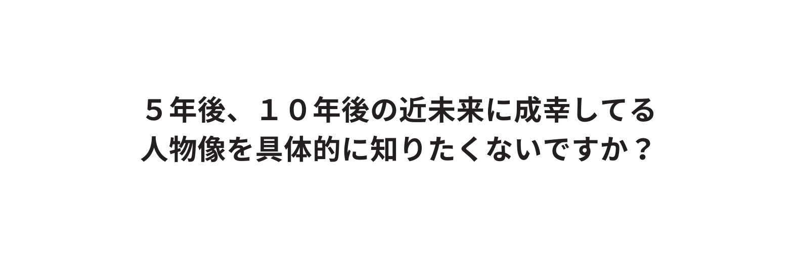 ５年後 １０年後の近未来に成幸してる 人物像を具体的に知りたくないですか